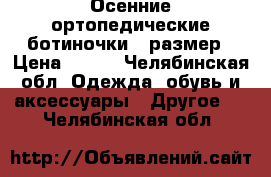 Осенние ортопедические ботиночки 18размер › Цена ­ 950 - Челябинская обл. Одежда, обувь и аксессуары » Другое   . Челябинская обл.